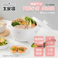 在飛比找Yahoo奇摩購物中心優惠-大家源 萬能陶瓷不沾美食鍋 2L TCY-292001