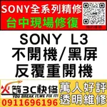 【台中SONY手機維修推薦】SONY L3/主機板維修/不開機/藍芽/WIFI/沒信號//不充電/故障/火箭3C