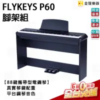 在飛比找蝦皮購物優惠-【金聲樂器】FLYKEYS P-60 88鍵 電鋼琴 數位鋼