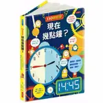 #新書7.3折現貨#130翻翻樂：現在幾點鐘？