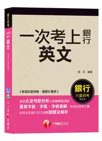 在飛比找誠品線上優惠-英文: 一次考上銀行 (銀行招考)