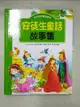 【書寶二手書T4／兒童文學_D14】世界經典童話繪本：安徒生童話故事集(精裝)_趙維明, 農彩英, 西月圖