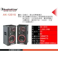 在飛比找蝦皮購物優惠-~曜暘~AUDIOKING AK-1201S 12吋低音 全