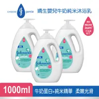 在飛比找PChome24h購物優惠-嬌生嬰兒牛奶純米沐浴乳1000mlx3