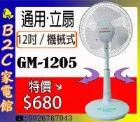 在飛比找Yahoo!奇摩拍賣優惠-《B2C家電館》【特價↘↘＄６８０】【通用～１２吋高級桌立扇