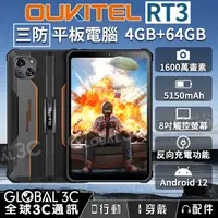 在飛比找有閑購物優惠-OUKITEL RT3 IP68/IP69K 三防平板電腦 