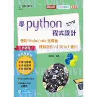 在飛比找蝦皮購物優惠-學Python程式設計-使用Halocode光環板 輕鬆創作