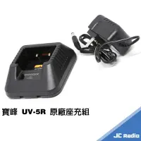 在飛比找蝦皮商城優惠-寶峰 UV-5R 原廠充電器 座充組 充電座 電池充電器 B