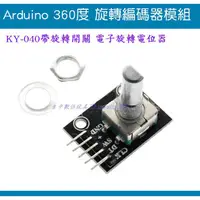 在飛比找蝦皮購物優惠-【台中數位玩具】Arduino 360度 旋轉編碼器模組 電