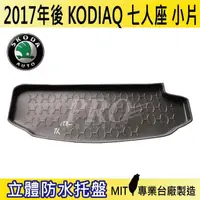 在飛比找松果購物優惠-2017年後 KODIAQ 7人座 小片 棕熊 速克達 SK