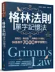 格林法則單字記憶法：音相近、義相連，用轉音六大模式快速提升7000單字學習力