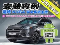 在飛比找Yahoo!奇摩拍賣優惠-勁聲汽車音響 安裝實例 2017 FORD 福特 KUGA 