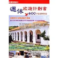 在飛比找金石堂優惠-週休旅遊計畫書