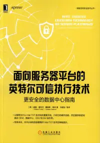 在飛比找博客來優惠-面向服務器平台的英特爾可信執行技術：更安全的數據中心指南