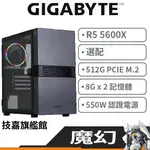 GIGABYTE 技嘉 R5 魔幻 活動贈 R5 5600X/16G/512G/550W/技嘉旗艦館 官方認證 電競首選