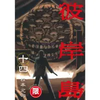 在飛比找momo購物網優惠-【MyBook】限 彼岸島 14(電子漫畫)