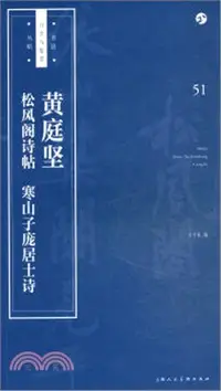 在飛比找三民網路書店優惠-黃庭堅《松風閣詩帖》《寒山子龐居士詩》（簡體書）