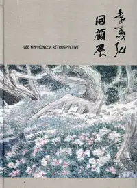 在飛比找誠品線上優惠-李義弘: 回顧展