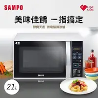 在飛比找PChome24h購物優惠-SAMPO聲寶 天廚21L微電腦微波爐 RE-N921TM