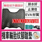 KYMCO KRV 輪胎紋腳踏墊 機車腳踏墊 光陽機車 機車精品 新車必備 購車必備