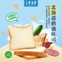 在飛比找O!MyGod購物商城優惠-【1939】1939 北海道奶油吐司 (330g±10%)共