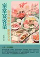 家常宴客菜：色香味俱佳，甜蜜享受 - Ebook