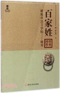 在飛比找三民網路書店優惠-國學經典硬筆書法習字帖‧楷書：百家姓（簡體書）