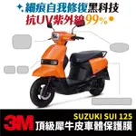 3M頂級犀牛皮卡夢 保護貼 貼膜 SUZUKI SUI 125 專用 台鈴 XILLA改裝配件 儀錶板 防刮