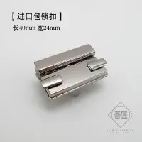 在飛比找樂天市場購物網優惠-吾匠 進口 手工皮具DIY 長方形包鎖 皮包手袋配件 側按彈