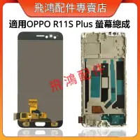 在飛比找蝦皮購物優惠-適用OPPO R11S Plus 螢幕總成 R11S Plu