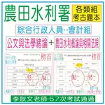 農田水利 (會計組)綜合行政人員【公文與法學緒論+農田水利概論-考古題】105,109,111年-記帳士、會計師、丙級會