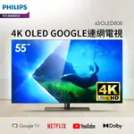 福利品 PHILIPS 55型 OLED 4K GOOGLE TV顯示器 55OLED808