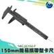 『頭家工具』簡易攜帶型卡尺150mm 公英制 內徑 外徑 量測 攜帶方便 MIT-VC150-P