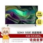 SONY 索尼 KM-55X85L 55吋 4K HDR LCD GOOGLE TV 電視 2023 | 金曲音響