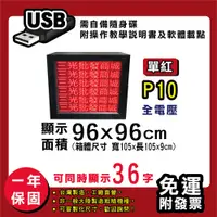 在飛比找松果購物優惠-免運 客製化LED字幕機96x96cm(USB傳輸) 單紅P