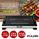 【普樂POLAR】多功能電烤盤 PL-1521**特價1680元免運費**中秋節好友相聚必備神器