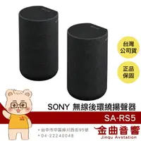 在飛比找樂天市場購物網優惠-SONY 索尼 SA-RS5 180W 可壁掛 空間音效 無