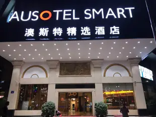 澳斯特精選酒店(佛山東方廣場店)Ausotel Smart Hotel (Foshan Oriental Plaza)