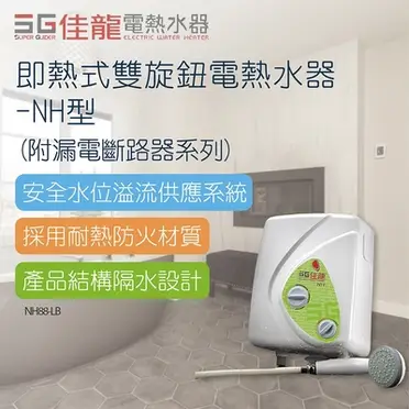 佳龍NH88即熱式電熱水器