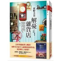 在飛比找蝦皮購物優惠-解憂雜貨店【電影書腰版】 ( 皇冠 - 9789573330