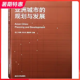 【現貨】亞洲城市的規劃與發展 城市規劃設計論文 書籍