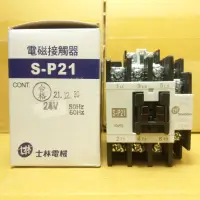 在飛比找蝦皮購物優惠-台灣製造_士林電機_電磁接觸器_S-P21/SP21_24V