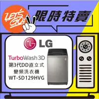 在飛比找蝦皮購物優惠-LG樂金 12公斤WiFi第3代DD直立式變頻洗衣機 WT-