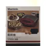 VITANTONIO 鬆餅機 VWH-30 紅色 （二手 公司貨）