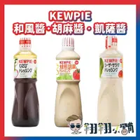 在飛比找蝦皮購物優惠-好市多代購 costco代購 Kewpie胡麻醬 Kewpi