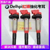 在飛比找蝦皮購物優惠-熱銷 德製Delphi強化考爾強化點火線圈BMW Mini 