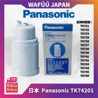 在飛比找蝦皮購物優惠-日本 國際牌 PANASONIC 濾心 TK74201 代替