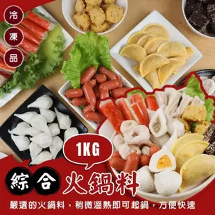 【丸大俠】人氣精選9款綜合火鍋料_家庭號(共3kg_1Kg/包 鑫鑫腸/蛋餃/魚餃/蟹味棒/魚包蛋 火鍋必備)