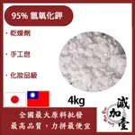 減加壹 95% 氫氧化鉀 KOH 鉀皂 4KG 日本曹達 台紙 日本東亞 苛性鉀 手工皂 DIY素材 化妝品級