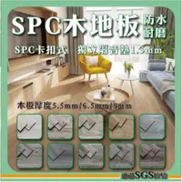 在飛比找iOPEN Mall優惠-【五金殿】6.5mm 12色 SPC超耐磨卡扣石塑木地板 D